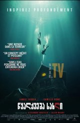 წყალქვეშა სახლი / The Deep House