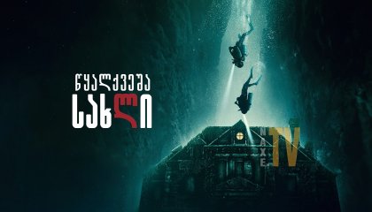 წყალქვეშა სახლი / The Deep House