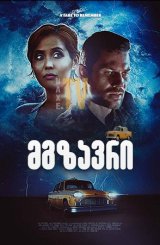 მგზავრი / The Fare