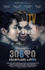 ვინდი: კურტიზანთა სკოლა / Demimonde