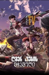 ღმერთების მჭამელი / God Eater