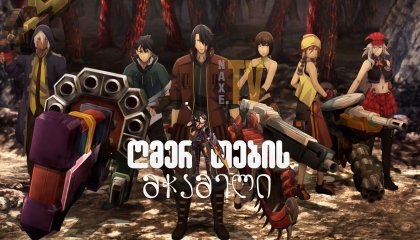 ღმერთების მჭამელი / God Eater