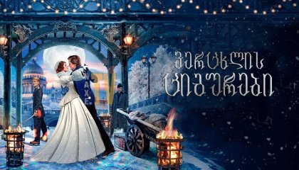 ვერცხლის ციგურები / Silver Skates