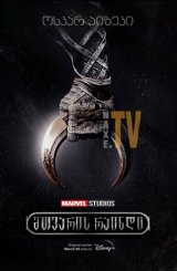 მთვარის რაინდი / Moon Knight