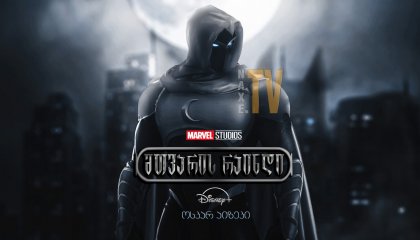 მთვარის რაინდი / Moon Knight