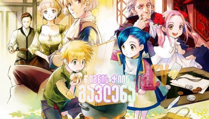 წიგნის ჭიის გავლენა / Ascendance of a Bookworm