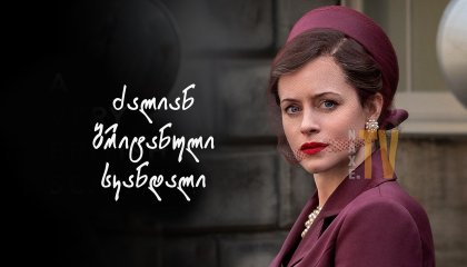 ძალიან ბრიტანული სკანდალი / A Very British Scandal