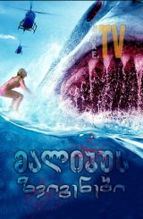 მალიბუს ზვიგენები / Malibu Shark Attack