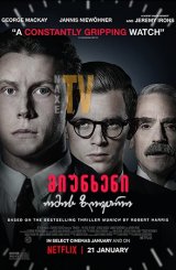 მიუნხენი: ომის ზღვარი / Munich: The Edge of War