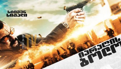 იარაღის ბოლო / End of a Gun