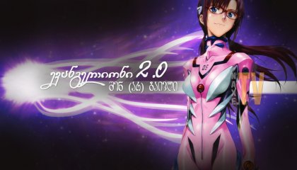 ევანგელიონი 2.0 შენ (არ) გაივლი / Evangelion: 2.0 You Can (Not) Advance