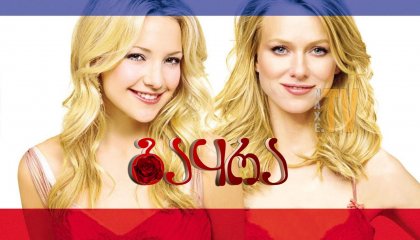 გაყრა / The Divorce (Le divorce)