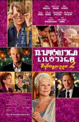 ეგზოტიკური სასტუმრო მერიგოლდი 2 / The Second Best Exotic Marigold Hotel