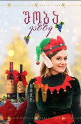 შობა ვაზზე / Christmas on the Vine