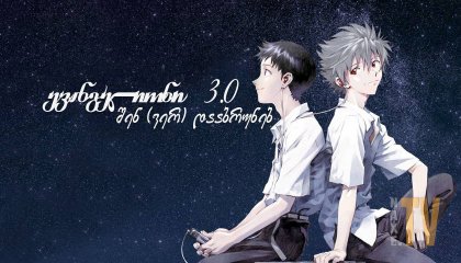 ევანგელიონი 3.0 შენ (ვერ) დააბრუნებ / Evangelion: 3.0 You Can (Not) Redo