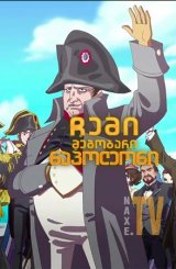 ჩემი მეგობარი ნაპოლეონი / Hello Napoleon (Ciao Napoleone)