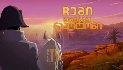 ჩემი მეგობარი ნაპოლეონი / Hello Napoleon (Ciao Napoleone)