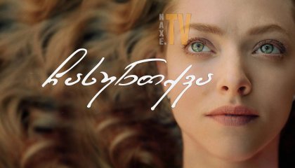 ჩასუნთქვა / A Mouthful of Air