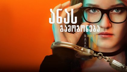 ანას გამოგონება / Inventing Anna