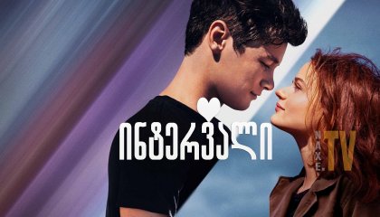 ინტერვალი / intervali