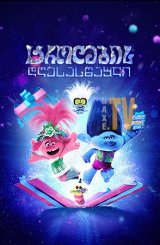 ტროლების დღესასწაული / Trolls Holiday in Harmony