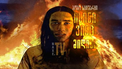 ისინი ვინც მიდიან / Those Who Walk Away