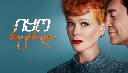 იყო რიკარდო / iyo rikardo