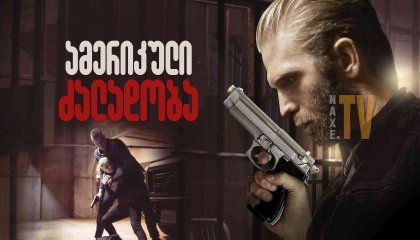 ამერიკული ძალადობა / American Violence