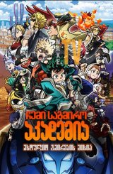 ჩემი საგმირო აკადემია: მსოფლიო გმირების მისია / My Hero Academia: World Heroes Mission