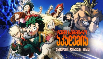 ჩემი საგმირო აკადემია: მსოფლიო გმირების მისია / My Hero Academia: World Heroes Mission