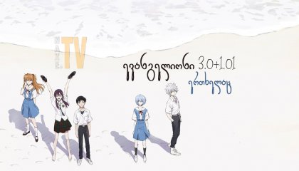 ევანგელიონი: 3.0+1.01 ერთხელაც / Evangelion: 3.0+1.0 Thrice Upon a Time