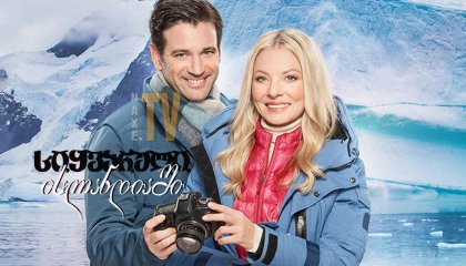 სიყვარული ისლანდიაში / Love on Iceland