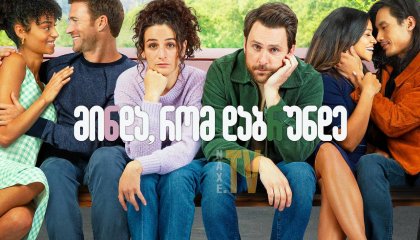 მინდა, რომ დაბრუნდე / I Want You Back