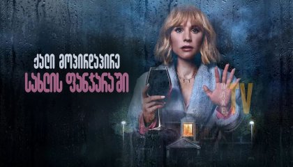 ქალი მოპირდაპირე სახლის ფანჯარაში / The Woman in the House Across the Street from the Girl in the Window