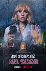 ქალი მოპირდაპირე სახლის ფანჯარაში / The Woman in the House Across the Street from the Girl in the Window