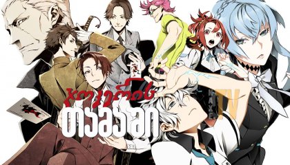 ჯოკერის თამაში / Joker Game