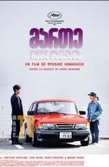 მართე ჩემი მანქანა / Drive My Car