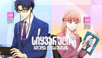 სიყვარული რთულია ოტაკუსთვის / Wotakoi: Love Is Hard for Otaku