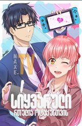 სიყვარული რთულია ოტაკუსთვის / Wotakoi: Love Is Hard for Otaku