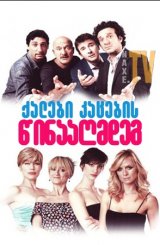 ქალები კაცების წინააღმდეგ / Women Vs Men (Femmine contro maschi)