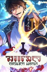 შემიწყალე დიდებულო ბატონო / Spare Me, Great Lord (Da wang rao ming)