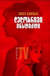 დედობრივი ინსტინქტი / Mothers' Instinct (Duelles)