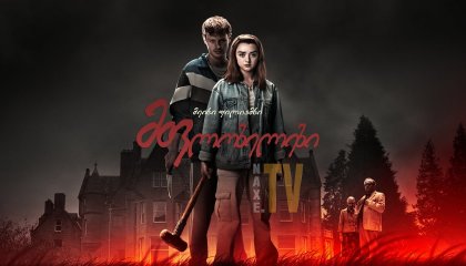 მფლობელები / The Owners