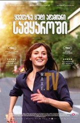 ყველაზე ცუდი ადამიანი სამყაროში / The Worst Person in the World