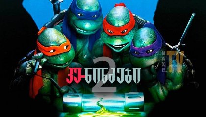 კუ-ნინძები 2 / Teenage Mutant Ninja Turtles II: The Secret of the Ooze