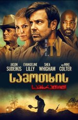 სამოთხის სამხრეთით / South of Heaven