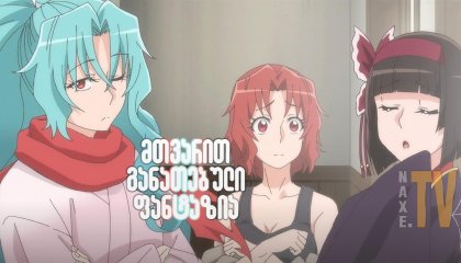 მთვარით განათებული ფანტაზია / Tsukimichi: Moonlit Fantasy