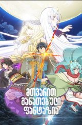 მთვარით განათებული ფანტაზია / Tsukimichi: Moonlit Fantasy