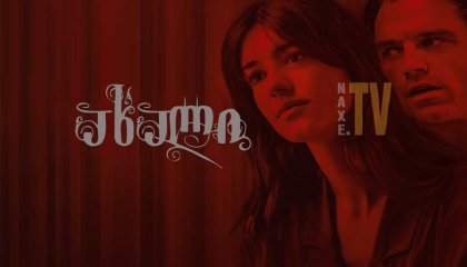 ახალი / Fresh