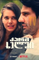 კარგ ხელში / In Good Hands (Sen Yasamaya Bak)